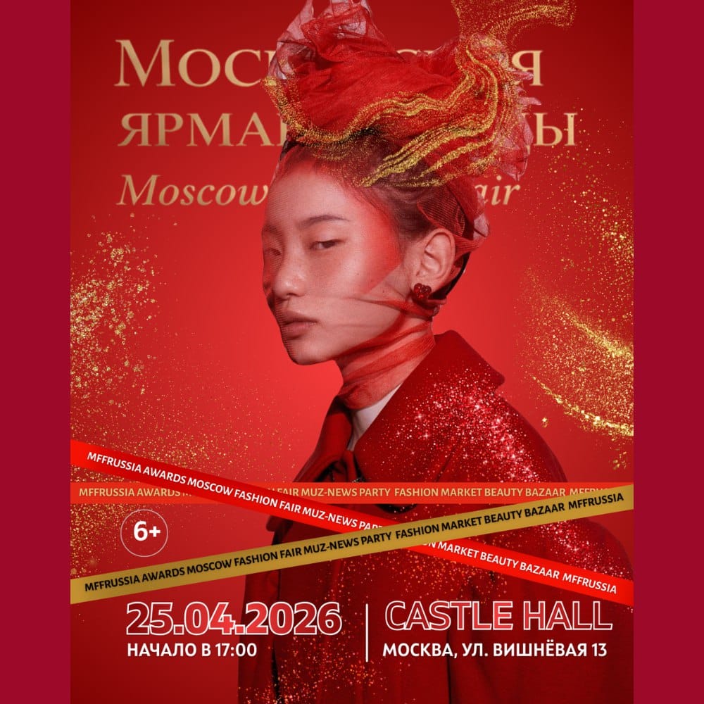 Московская Ярмарка Моды 2026 fashion фестиваль MFFRUSSIA бизнес-мероприятие