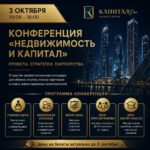 Конференция «Недвижимость и капитал» в Москве — инвестиции и недвижимость